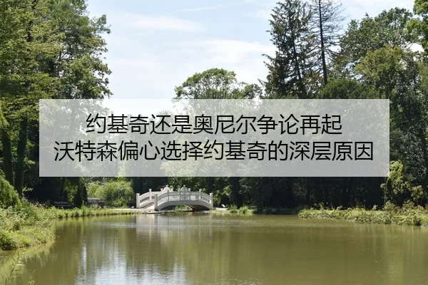 约基奇还是奥尼尔争论再起 沃特森偏心选择约基奇的深层原因