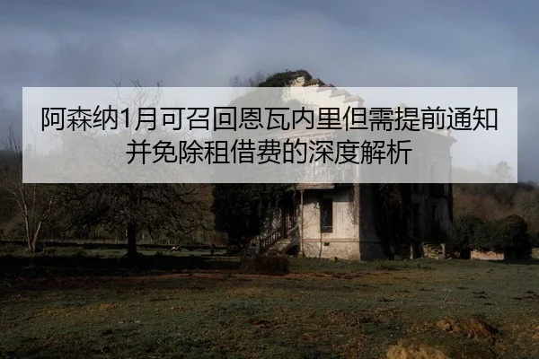 阿森纳1月可召回恩瓦内里但需提前通知并免除租借费的深度解析
